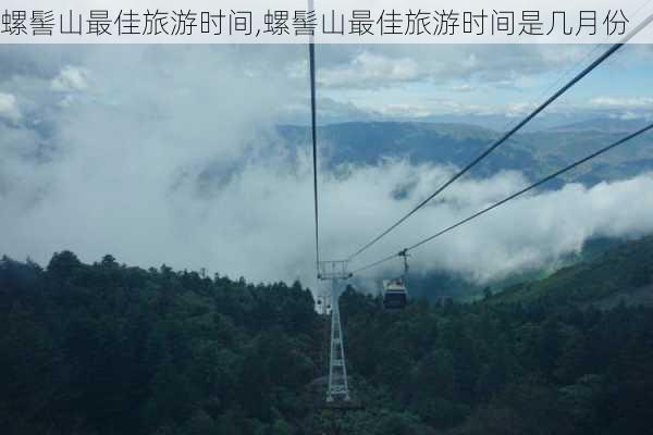 螺髻山最佳旅游时间,螺髻山最佳旅游时间是几月份