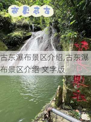 古东瀑布景区介绍,古东瀑布景区介绍 文字版