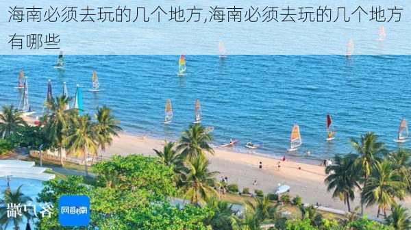 海南必须去玩的几个地方,海南必须去玩的几个地方有哪些