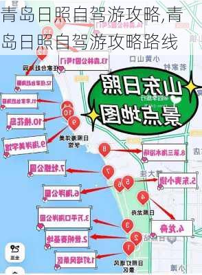 青岛日照自驾游攻略,青岛日照自驾游攻略路线