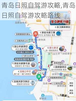 青岛日照自驾游攻略,青岛日照自驾游攻略路线