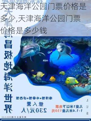 天津海洋公园门票价格是多少,天津海洋公园门票价格是多少钱