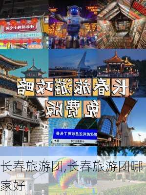 长春旅游团,长春旅游团哪家好