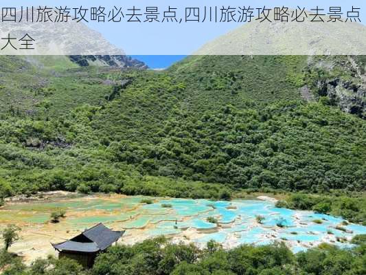 四川旅游攻略必去景点,四川旅游攻略必去景点大全