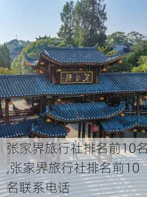 张家界旅行社排名前10名,张家界旅行社排名前10名联系电话