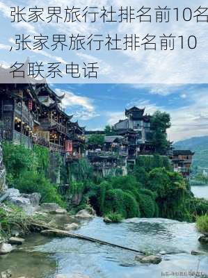 张家界旅行社排名前10名,张家界旅行社排名前10名联系电话