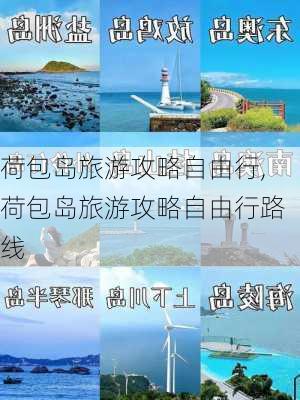 荷包岛旅游攻略自由行,荷包岛旅游攻略自由行路线