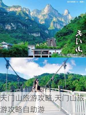 天门山旅游攻略,天门山旅游攻略自助游