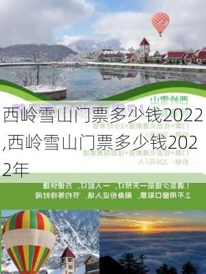 西岭雪山门票多少钱2022,西岭雪山门票多少钱2022年