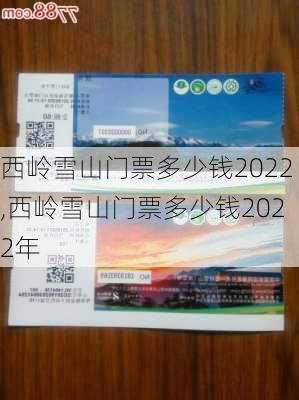 西岭雪山门票多少钱2022,西岭雪山门票多少钱2022年