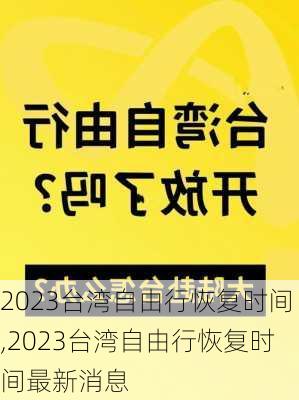 2023台湾自由行恢复时间,2023台湾自由行恢复时间最新消息