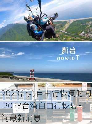 2023台湾自由行恢复时间,2023台湾自由行恢复时间最新消息