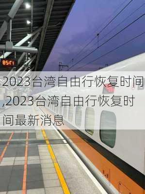 2023台湾自由行恢复时间,2023台湾自由行恢复时间最新消息