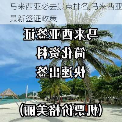 马来西亚必去景点排名,马来西亚最新签证政策