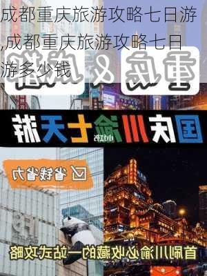 成都重庆旅游攻略七日游,成都重庆旅游攻略七日游多少钱