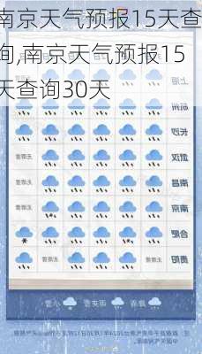 南京天气预报15天查询,南京天气预报15天查询30天