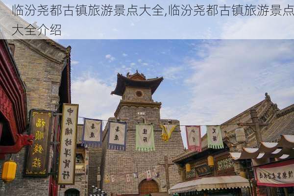 临汾尧都古镇旅游景点大全,临汾尧都古镇旅游景点大全介绍