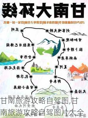 甘南旅游攻略自驾图,甘南旅游攻略自驾图片大全