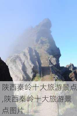 陕西秦岭十大旅游景点,陕西秦岭十大旅游景点图片