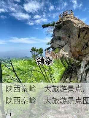 陕西秦岭十大旅游景点,陕西秦岭十大旅游景点图片