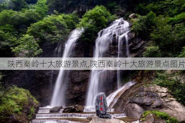 陕西秦岭十大旅游景点,陕西秦岭十大旅游景点图片