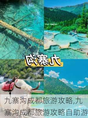 九寨沟成都旅游攻略,九寨沟成都旅游攻略自助游