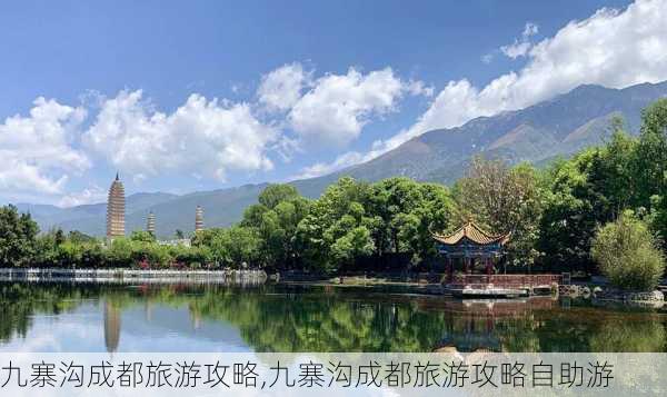 九寨沟成都旅游攻略,九寨沟成都旅游攻略自助游