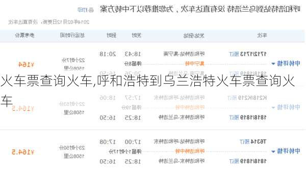 火车票查询火车,呼和浩特到乌兰浩特火车票查询火车