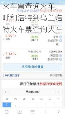 火车票查询火车,呼和浩特到乌兰浩特火车票查询火车