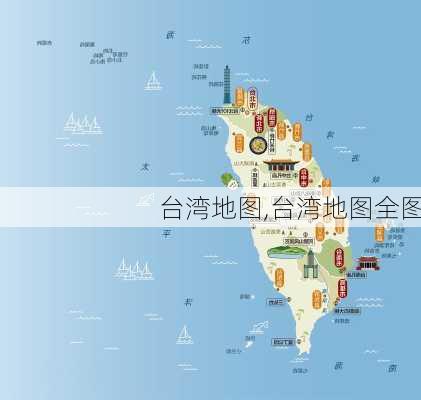 台湾地图,台湾地图全图