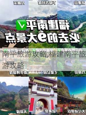 南平旅游攻略,福建南平旅游攻略