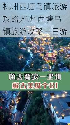 杭州西塘乌镇旅游攻略,杭州西塘乌镇旅游攻略一日游