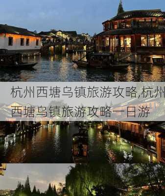 杭州西塘乌镇旅游攻略,杭州西塘乌镇旅游攻略一日游