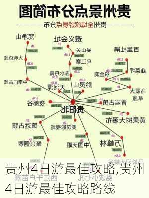 贵州4日游最佳攻略,贵州4日游最佳攻略路线