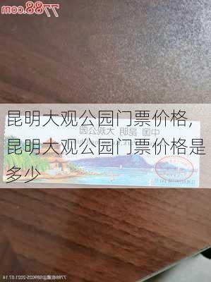 昆明大观公园门票价格,昆明大观公园门票价格是多少