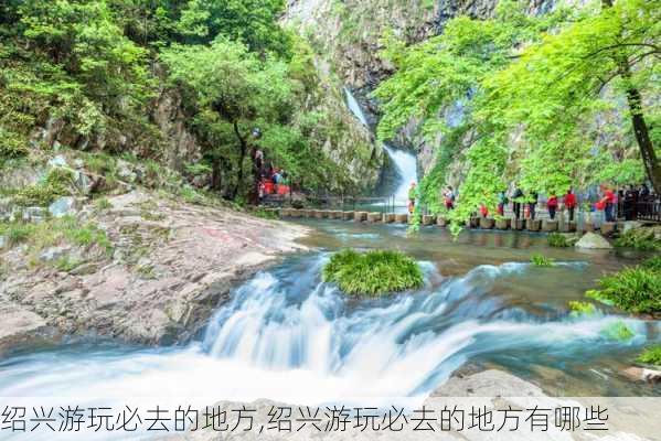 绍兴游玩必去的地方,绍兴游玩必去的地方有哪些