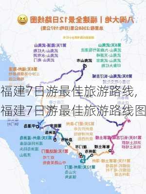 福建7日游最佳旅游路线,福建7日游最佳旅游路线图