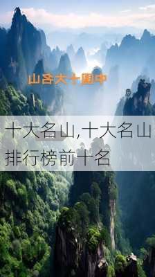 十大名山,十大名山排行榜前十名