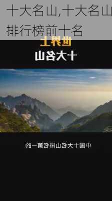 十大名山,十大名山排行榜前十名