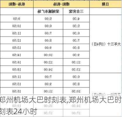 郑州机场大巴时刻表,郑州机场大巴时刻表24小时