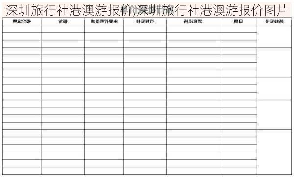 深圳旅行社港澳游报价,深圳旅行社港澳游报价图片