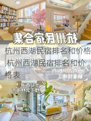 杭州西湖民宿排名和价格,杭州西湖民宿排名和价格表