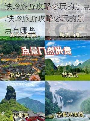 铁岭旅游攻略必玩的景点,铁岭旅游攻略必玩的景点有哪些