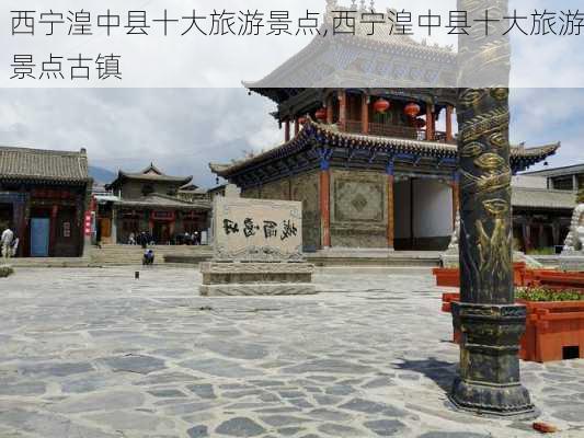 西宁湟中县十大旅游景点,西宁湟中县十大旅游景点古镇