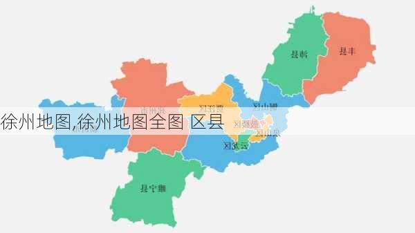 徐州地图,徐州地图全图 区县