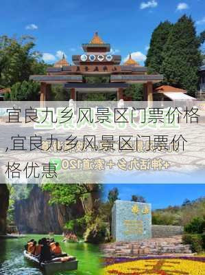 宜良九乡风景区门票价格,宜良九乡风景区门票价格优惠