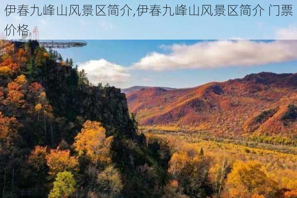 伊春九峰山风景区简介,伊春九峰山风景区简介 门票价格