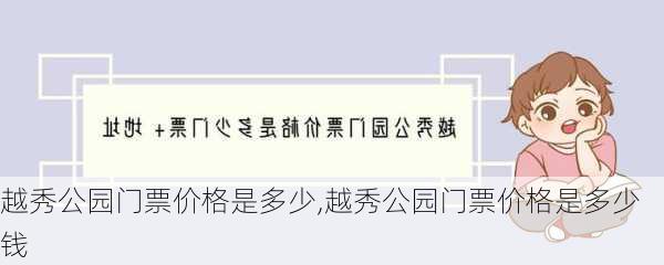 越秀公园门票价格是多少,越秀公园门票价格是多少钱