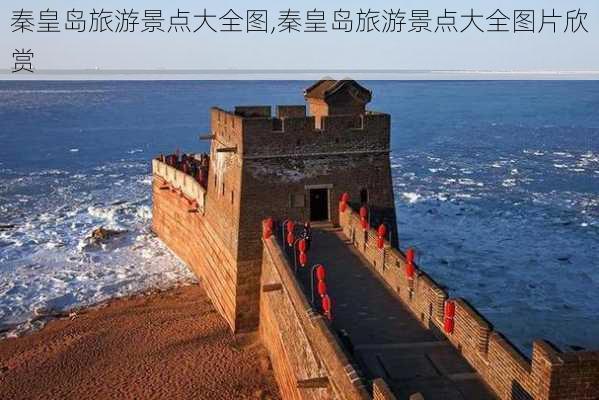 秦皇岛旅游景点大全图,秦皇岛旅游景点大全图片欣赏