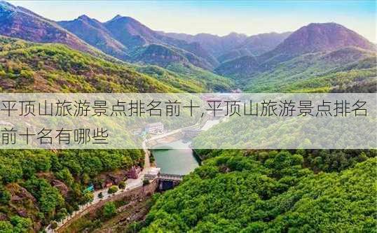 平顶山旅游景点排名前十,平顶山旅游景点排名前十名有哪些